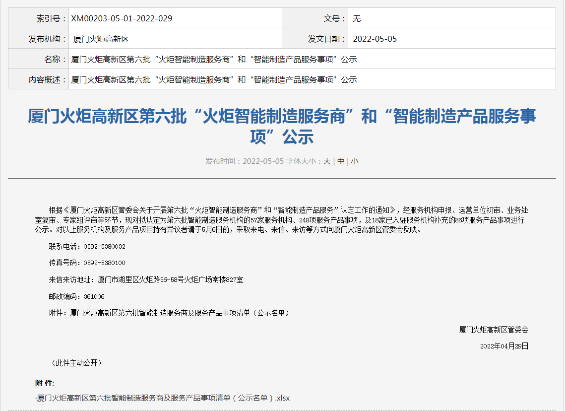 喜讯丨金年会jinnian入选“火炬智能制造服务商”